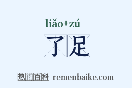 了足是什么意思的图片